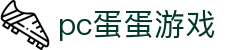 pc蛋蛋游戏 - 未来感十足的数字化娱乐空间